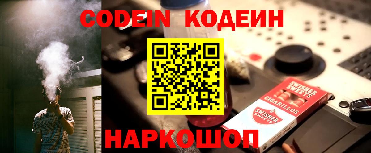 Кодеиновый сироп Lean Purple Drank  Вход с VPN  Норильск 